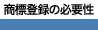 Wo^̕Kv