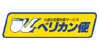 ペリカン便